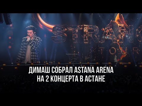 Видео: Супер Концерт Димаша STRANGER Tour в Астане 14 сентября 2024 год