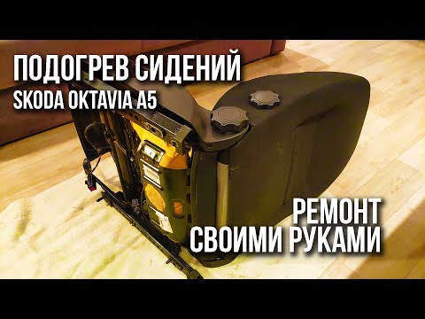 Видео: Ремонт подогрева сидений Skoda Oktavia A5