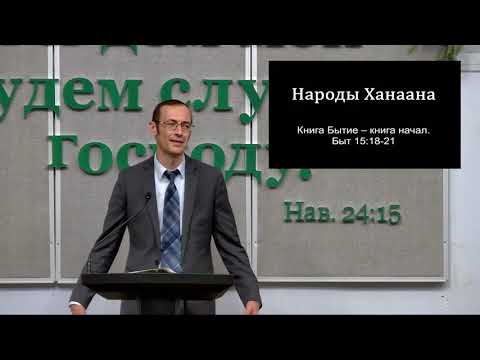 Видео: "Народы Ханаана". Вениамин П. Бальжик. МСЦ ЕХБ