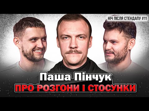 Видео: Паша Пінчук про розгони і стосунки | НІЧ ПІСЛЯ СТЕНДАПУ #11