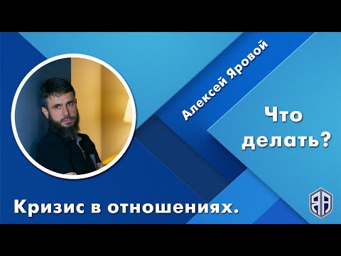 Видео: Кризисы в отношениях. Есть ли они? Как выйти из кризиса, продолжив отношения.