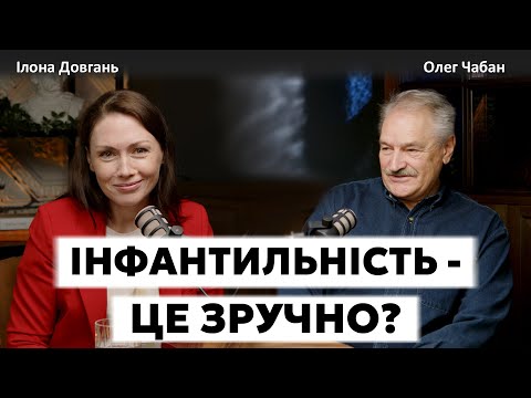 Видео: ІНФАНТИЛЬНІСТЬ - ЦЕ ЗРУЧНО? | Ілона Довгань та Олег Чабан