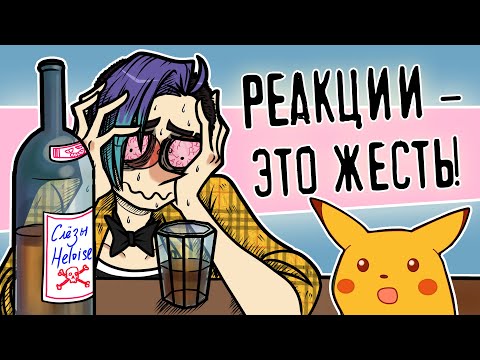 Видео: НЕНАВИЖУ БЫТЬ РЕАКЦИОНЕРОМ | ПРОБЛЕМЫ РЕАКЦИЙ | Подкаст аниматора о.. реакциях [182]