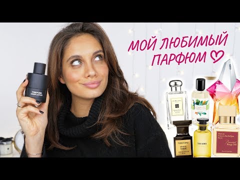 Видео: МОЯ КОЛЛЕКЦИЯ ПАРФЮМЕРИИ | МОИ ЛЮБИМЫЕ АРОМАТЫ 🖤