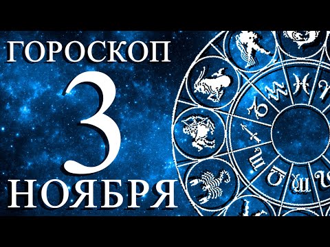 Видео: ГОРОСКОП НА 3 НОЯБРЯ ДЛЯ КАЖДОГО ЗНАКА ЗОДИАКА!
