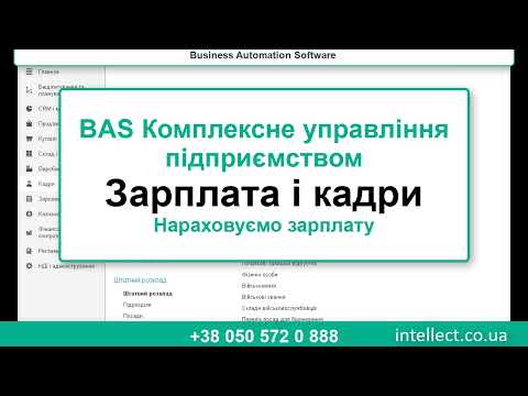 Видео: BAS Комплексне управління підприємством/BAS КУП. Зарплата і кадри