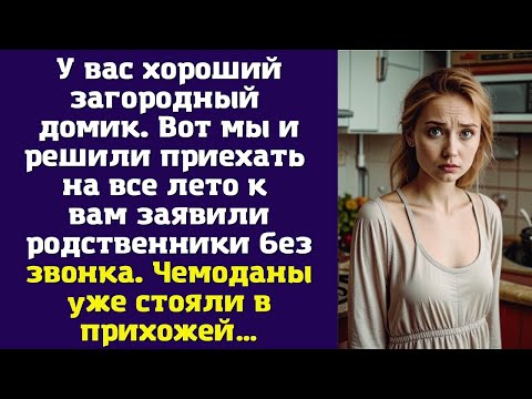 Видео: У вас хороший загородный домик. Вот мы и решили приехать на все лето к вам — заявили родственники
