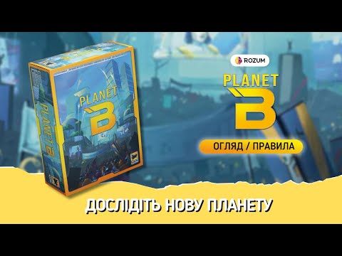 Видео: Planet B / Огляд і Відеоправила