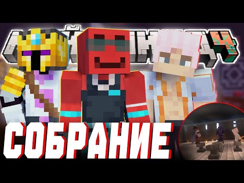 Видео: СОБРАНИЕ ЯМАКАСИ ПОСЛЕ РАЗГРОМА! - НЕВИДИМКА СЛЕДИТ?! | Нарезка МайнШилд 4