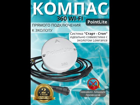 Видео: Компас PointLite 360 WI-FI