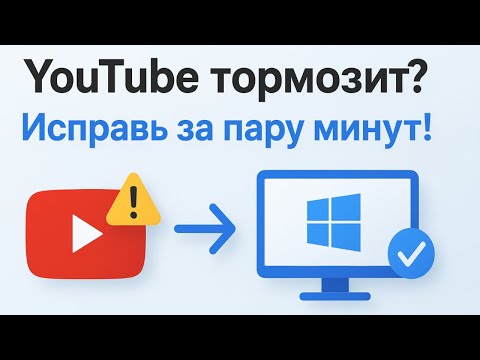 Видео: YouTube не работает ПК? Решение за 2 минуты!