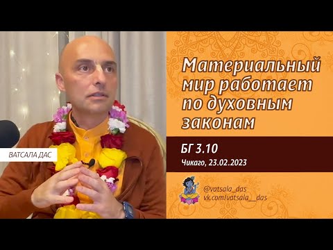 Видео: БГ 3.10. Материальный мир работает по духовным законам (Чикаго, 23.02.2023). Ватсала дас
