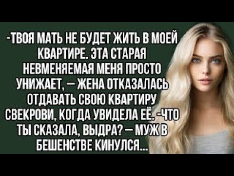 Видео: Твоя мать не будет жить в моей квартире. Эта старая невменяемая меня просто унижает. аудио рассказы.