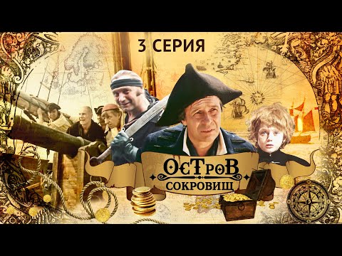 Видео: Остров Сокровищ | 3 Серия