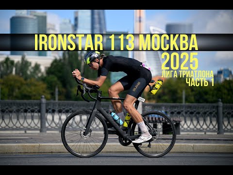 Видео: IRONSTAR МОСКВА 113 & ЛИГА ТРИАТЛОНА | 2025 | Часть 1
