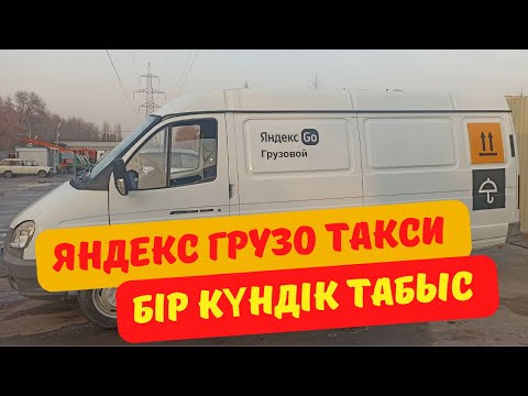 Видео: Яндекс грузо такси. Бір күндік табыс.