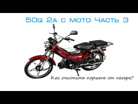 Видео: 50q 2a c moto Часть 3