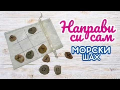 Видео: Направи си сам морски шах 🎲 | Лесна и забавна DIY настолна игра за цялото семейство