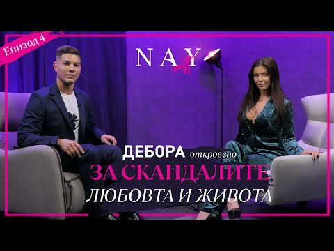 Видео: ФОЛК ПЕВИЦАТА ДЕБОРА ОТКРОВЕНО ЗА СКАНДАЛИТЕ, ЛЮБОВТА И ЖИВОТА В @NAYcastbg  @deboraofficial13