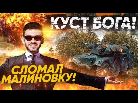 Видео: КУСТ БОГА ЛОМАЮЩИЙ КАРТУ МАЛИНОВКА - У ВРАГОВ ВЗОРВАЛСЯ МОЗГ!