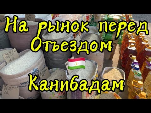 Видео: На рынок перед отъездом!Таджикистан🇹🇯Канибадам 2025 октябрь