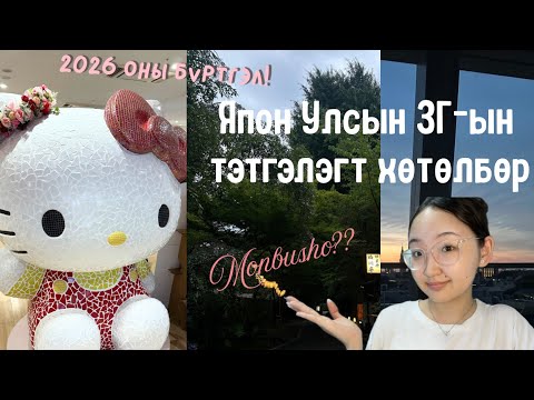 Видео: Япон Улсын Засгийн газрын 100% тэтгэлэгт хөтөлбөр- МОНБУШО