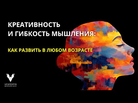Видео: Креативность и гибкость мышления: как развить в любом возрасте | Арина Веспер