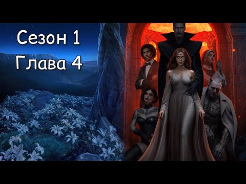 Видео: ТАМ, ГДЕ ЛЮБОВЬ ГОРИТ ВЕЧНО: ❤️ШЕДА❤️ Сезон 1 Глава 4 / Действие ⚡/ Жизнелюбие 🌱