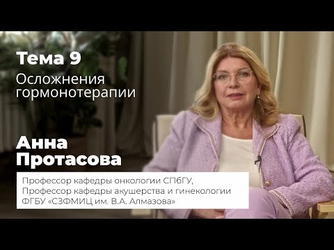 Видео: Осложнения гормонотерапии