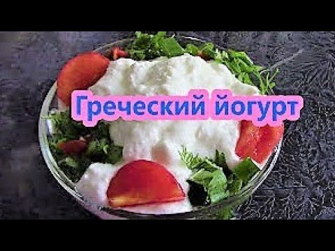 Видео: Греческий йогурт. Рецепт йогурта. Домашний йогурт. Йогурт в мультиварке .