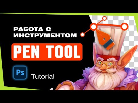 Видео: Работа с инструментом Pen Tool. Туториал