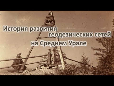 Видео: История развития геодезических сетей на Среднем Урале