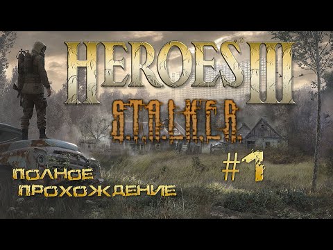Видео: Heroes3 ERA карта STALKER (прохождение часть1)