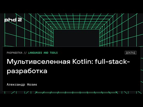 Видео: Мультивселенная Kotlin: full-stack-разработка