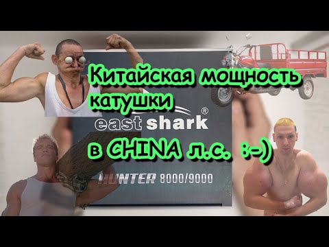 Видео: РАЗБОРКА катушки EAST SHARK HUNTER 8000 ; беспощадная китайская мощь, но есть что доработать