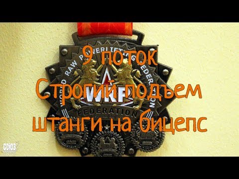 Видео: WRPF. Пауэрспорт. 9 поток, подъем штанги на бицепс. Казань 22-02-2020