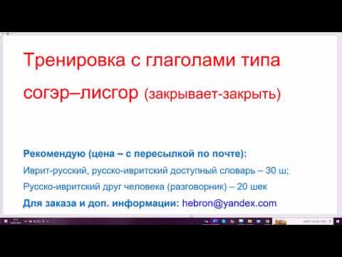 Видео: 72 Тренировка с глаголами типа СОГЭР-ЛИСГОР "закрывает-закрыть".  Понятно, легко