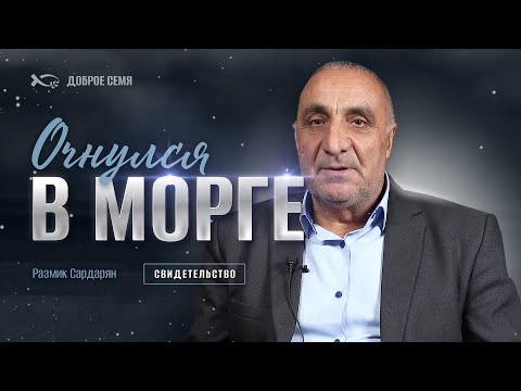 Видео: Очнулся в морге | история жизни | Размик Сардарян