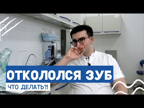 Видео: Откололся зуб: что делать? Отвечает стоматолог