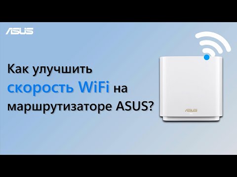 Видео: Как улучшить скорость WiFi на маршрутизаторе ASUS