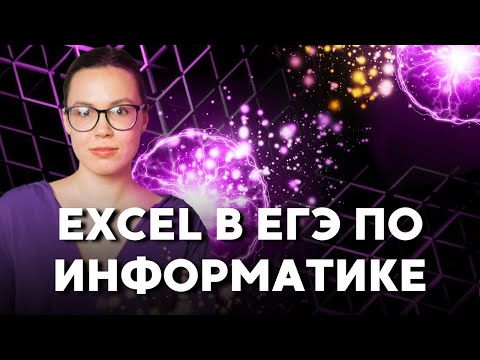 Видео: ВСЁ об EXCEL, что нужно знать для ЕГЭ 2023 по ИНФОРМАТИКЕ | Подготовка к ЕГЭ 2023 по ИНФОРМАТИКЕ