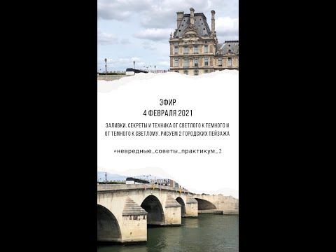 Видео: 2 сезон 3 серия Заливки. Секреты   техники от светлого к темному и наоборот. Мастеркласс. Акварель