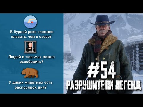 Видео: RDR 2 - РАЗРУШИТЕЛИ ЛЕГЕНД #54