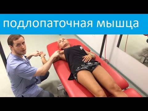 Видео: Не могу отвести плечо. Подлопаточная мышца.