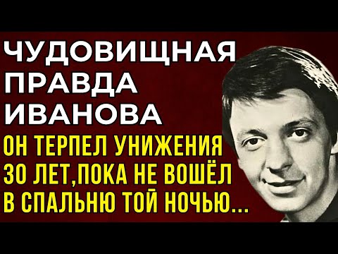 Видео: ШОКИРУЮЩАЯ ПРАВДА ИВАНОВА: Он Терпел ЖЕНУ 30 Лет, Пока Не Узнал, Кто Был В Их Спальне…
