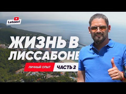 Видео: Переезд из Лиссабона в Синтру. Плюсы, минусы.