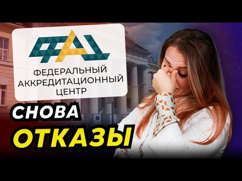 Видео: Новые требования ФАЦ для аккредитации медработников | Почему ФАЦ отказывает в приёме документов?