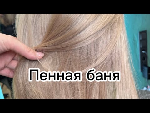 Видео: Пенная баня