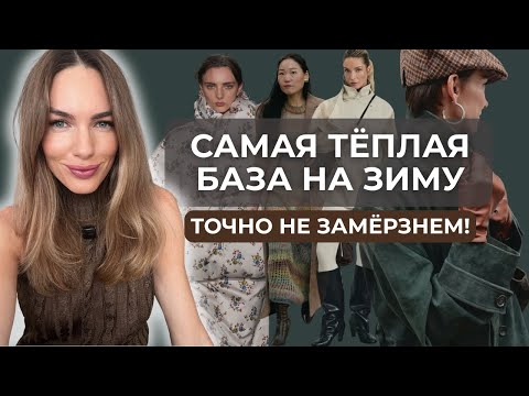 Видео: МОДНАЯ БАЗА НА ЗИМУ 2026 ! НЕСКУЧНЫЕ СОГРЕВАЮЩИЕ ЭЛЕМЕНТЫ