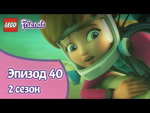 Видео: Спасение под водой 🐬 Эпизод 40, Сезон 2 | LEGO Friends: Подружки-супергерои